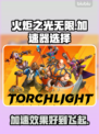 火炬之光无限⚡加速器推荐，玩得更爽！🔥