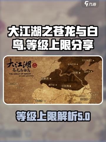 大江湖之苍龙与白鸟等级上限是多少介绍截图1