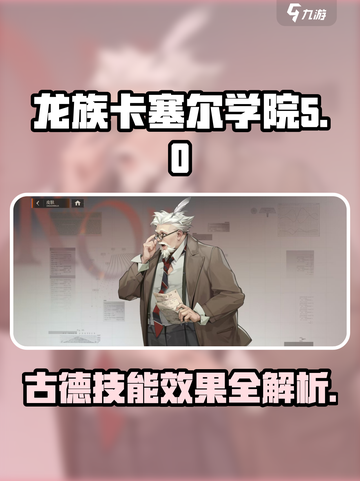 龙族卡塞尔之门：古德技能超详解💥截图1