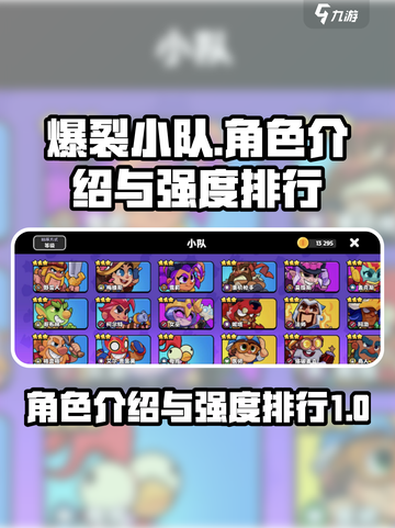 爆裂小队全部角色介绍介绍截图1