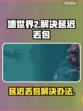 墙世界2延迟丢包？❌教你轻松解决⚡