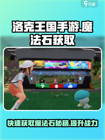 洛克王国手游魔法石如何获得介绍截图1