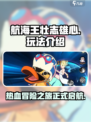 航海王壮志雄心🔥超详细玩法攻略💡