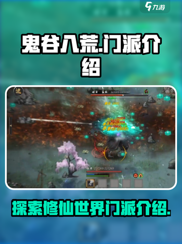 鬼谷八荒🔥全门派介绍来啦！新手必看👇截图1