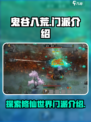 鬼谷八荒🔥全门派介绍来啦！新手必看👇