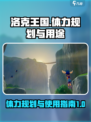 洛克王国手游体力规划介绍