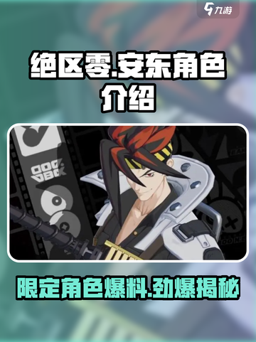 绝区零🔥安东限定登场！角色介绍来了！截图1