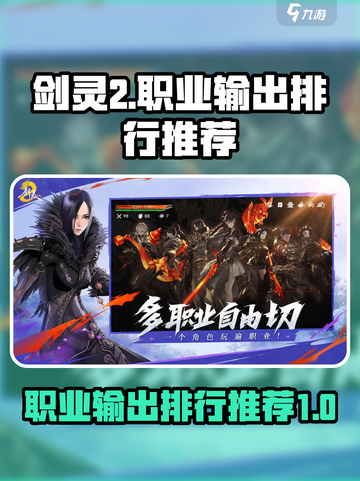 剑灵2职业输出排行分享介绍截图1