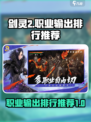 剑灵2职业输出排行分享介绍