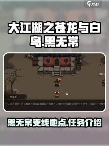 大江湖之苍龙与白鸟黑无常在哪介绍截图1