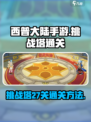 西普大陆手游挑战塔27关通关秘籍🔥