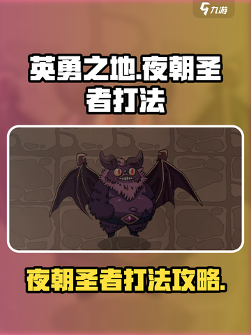 英勇之地厄夜朝圣者怎么打介绍截图1