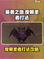 英勇之地厄夜朝圣者怎么打介绍