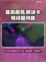 核心朋克闪退？⚡加速器下载地址来了！玩游戏更流畅🔥