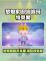 梦想家园泡泡玛特苹果怎么样介绍