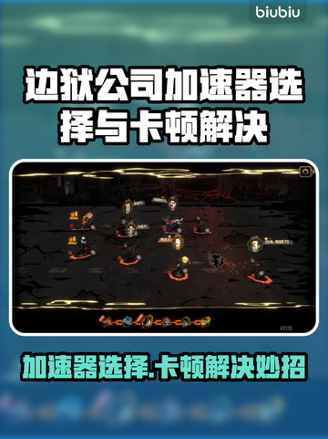 🎮边狱公司加速器选哪个？卡顿难题破解！截图1