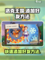 洛克王国世界怎么加好友介绍