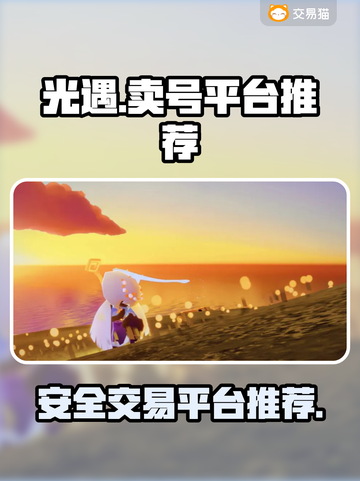 光遇账号回收🔥靠谱平台教你快速变现💰截图1