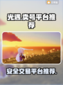 光遇账号回收🔥靠谱平台教你快速变现💰