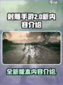 射雕手游2.0版本内容介绍介绍