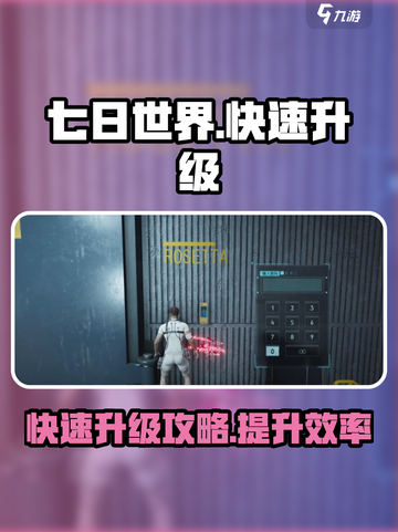 七日世界🔥快速刷经验升级攻略💎截图1