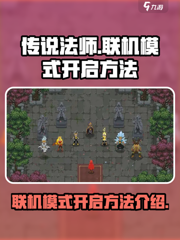 传说法师手游联机模式怎么开介绍截图1
