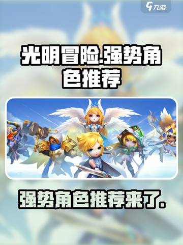光明冒险谁厉害介绍截图1