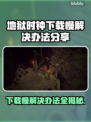 地狱时钟下载慢？❌ 这个解决办法让你秒下！⚡
