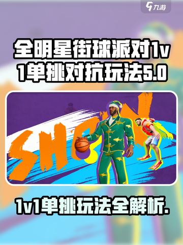 全明星街球派对1v1单挑对抗怎么玩介绍截图1