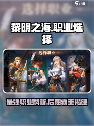 黎明之海🔥职业后期排行，最强职业等你来战！截图1