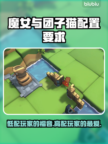 魔女与团子猫配置要求✨低配电脑党必看！🎮截图1