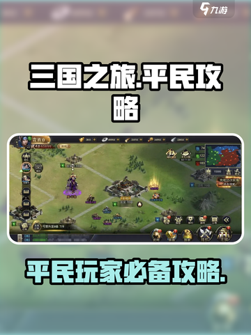 三国之旅攻略大全介绍截图1