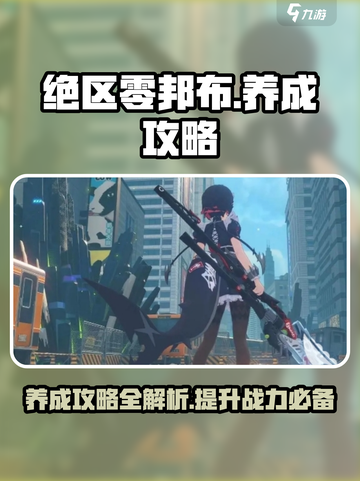 绝区零邦布养成秘籍💥《绝区零》必备攻略！截图1