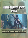 绝区零邦布养成秘籍💥《绝区零》必备攻略！
