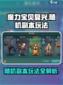 魔力宝贝复兴版🔥随机副本玩法大全来了！