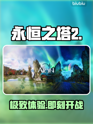 🔥《永恒之塔2》下载神速通道！⚡截图1