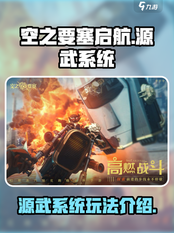 空之要塞启航：源武系统🔥玩法全揭秘！截图1