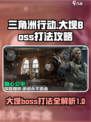 三角洲行动大坝boss怎么打介绍