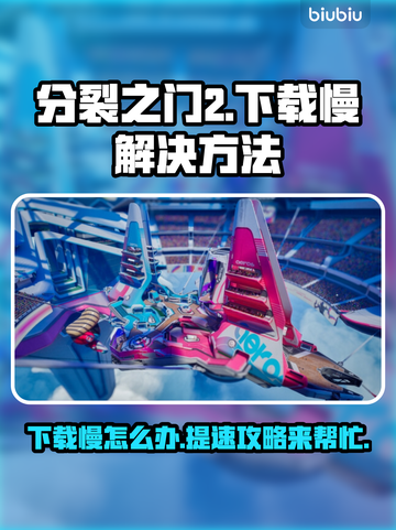 分裂之门2下载慢？🔥提速攻略助你秒下！🎮截图1