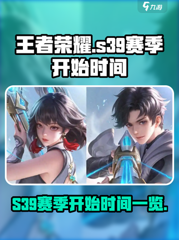 王者荣耀s39赛季什么时候开始介绍截图1