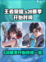 王者荣耀s39赛季什么时候开始介绍