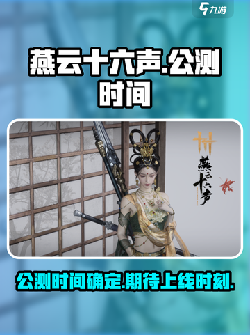 燕云十六声公测时间介绍截图1