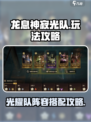 龙息神寂光队怎么玩介绍