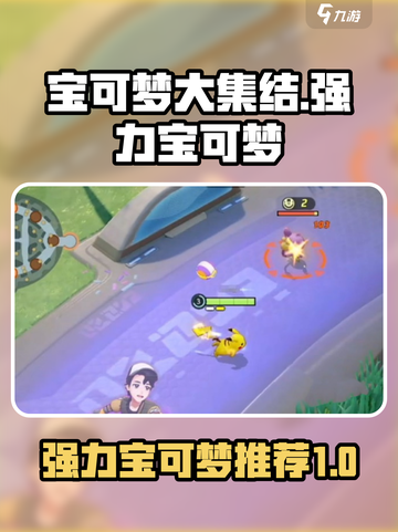 宝可梦大集结🔥最强宝可梦阵容分享！💥截图1