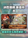 决胜巅峰手游英雄排名大全介绍