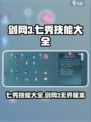 剑网3无界七秀技能大全介绍