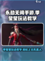 永劫无间手游季莹莹玩法介绍介绍
