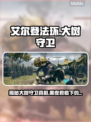 艾尔登法环黑夜君临大树守卫竟是这样！😱🔥