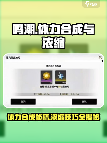 鸣潮⚡体力合成秘籍，浓缩精华让你战力爆表！截图1