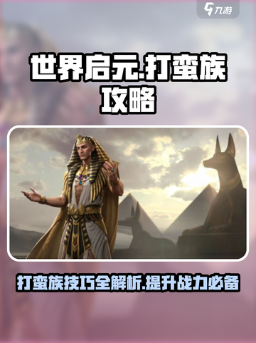 世界启元打蛮族攻略介绍截图1